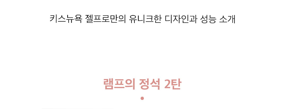 키스뉴욕 젤 프로 LED/UV 젤 램프 상세 이미지 4