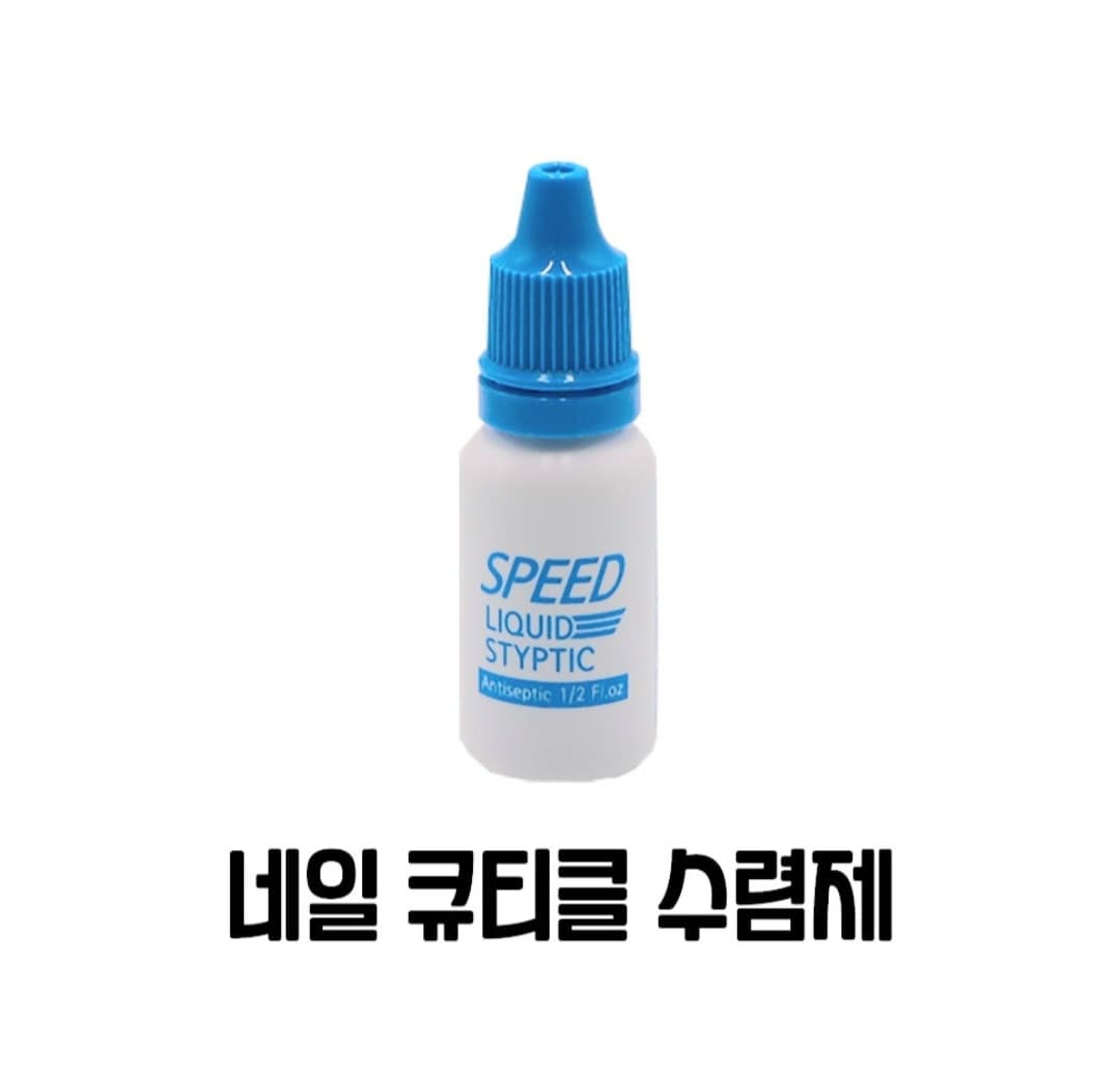 네일 수렴제 지혈제 큐티클수렴제 네일국가고시재료 상세 이미지 1