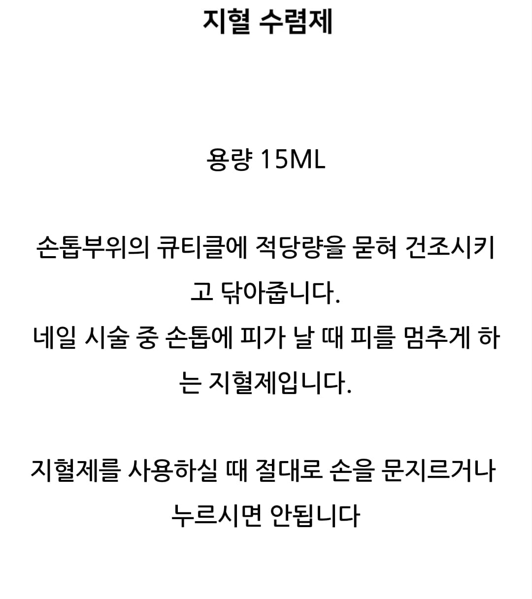 네일 수렴제 지혈제 큐티클수렴제 네일국가고시재료 상세 이미지 2