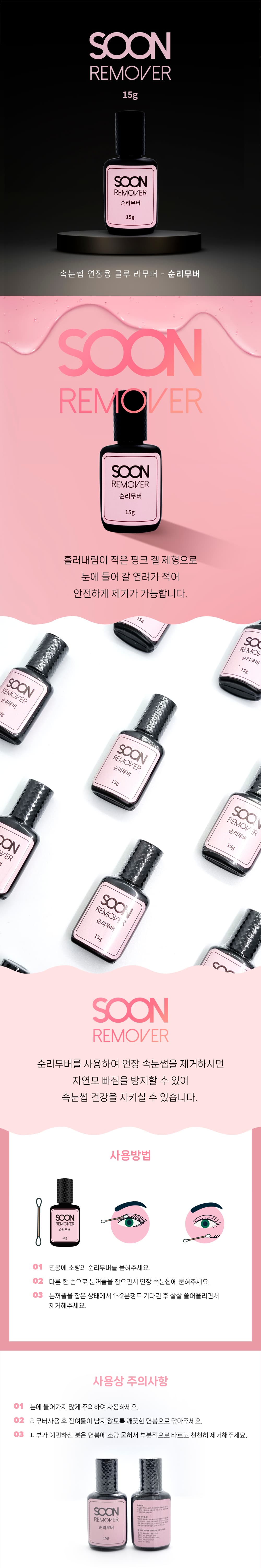순 리무버 SOON REMOVER 15g 상세 이미지 1