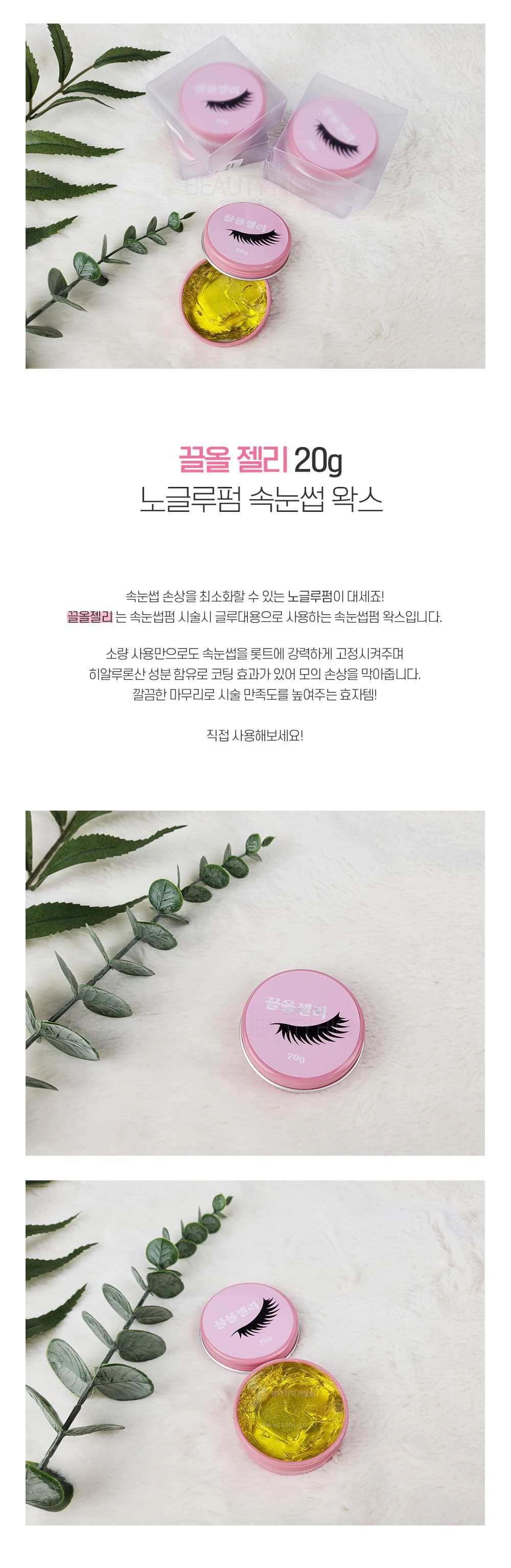 끌올젤리 속눈썹펌 왁스 20g 상세 이미지 1