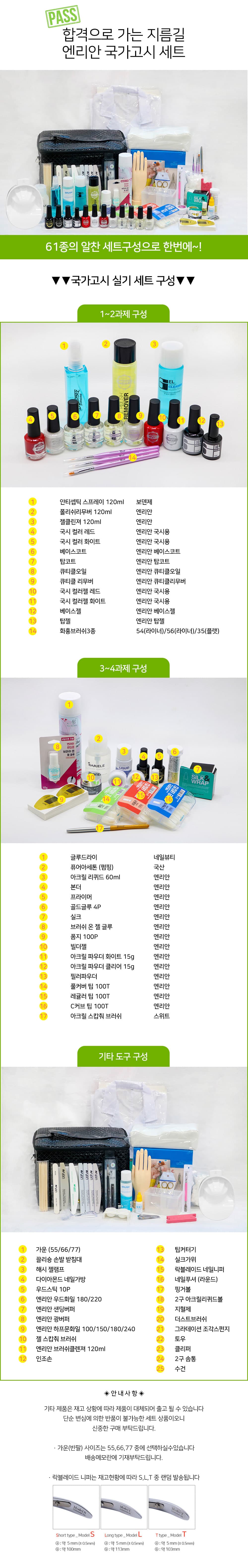 엔리안 네일 국가고시 자격증 실기 세트 상세 이미지 1