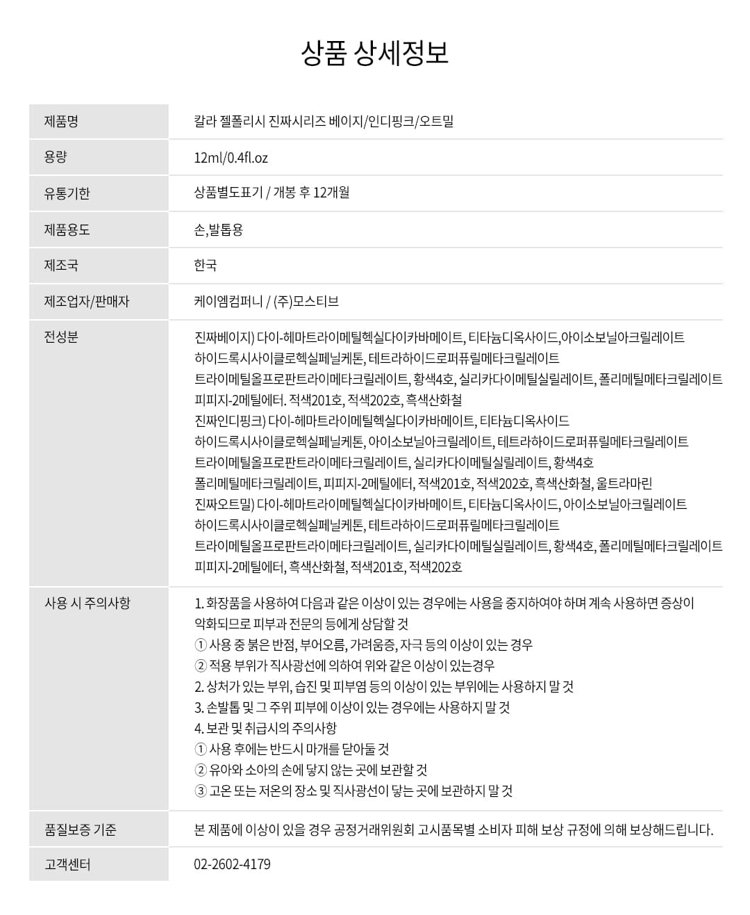 모스티브 진짜시리즈 컬러젤 진짜베이지 12ml 상세 이미지 2
