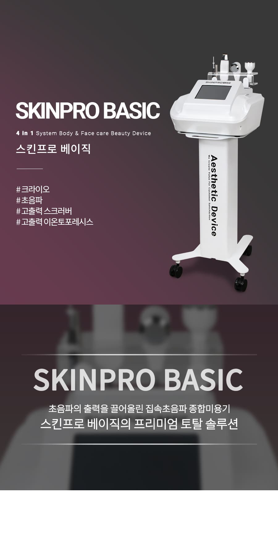 스킨프로 베이직 초음파 피부 미용기기 4종 종합미용기 이온토 스크러버 냉온열기 상세 이미지 3