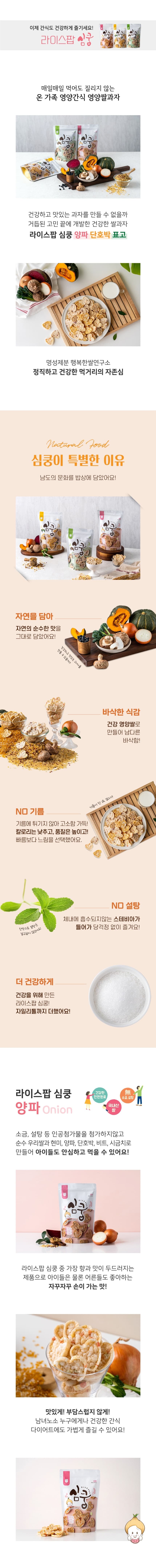 (오직미)라이스스낵 심쿵 쌀과자 3종 명성제분 양파/단호박/표고 55g 상세 이미지 1