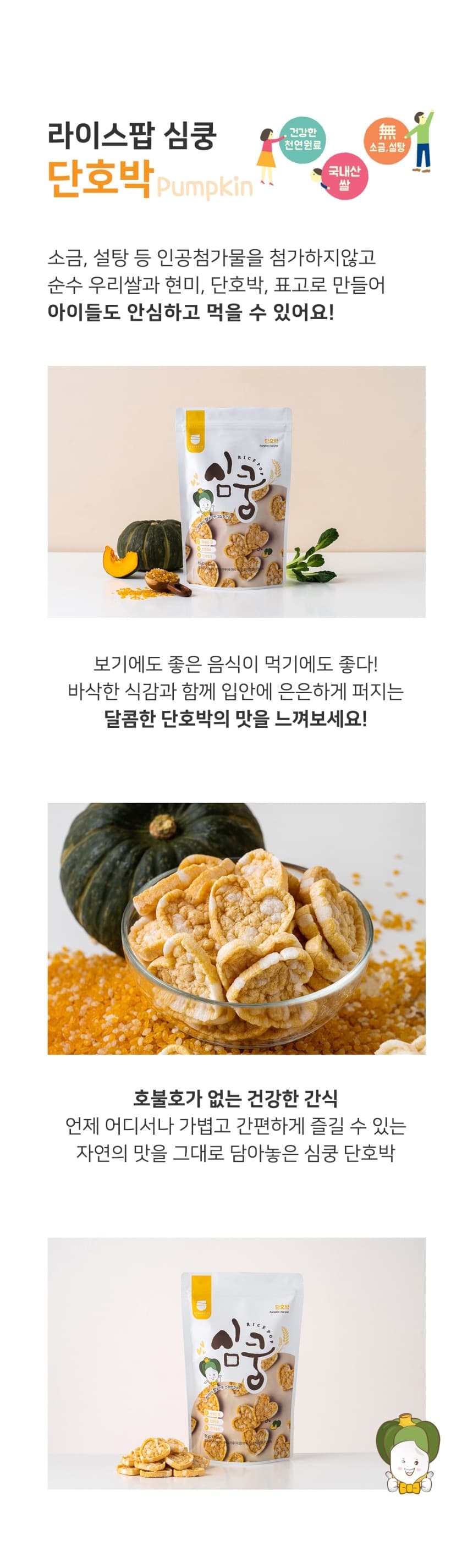 (오직미)라이스스낵 심쿵 쌀과자 3종 명성제분 양파/단호박/표고 55g 상세 이미지 2