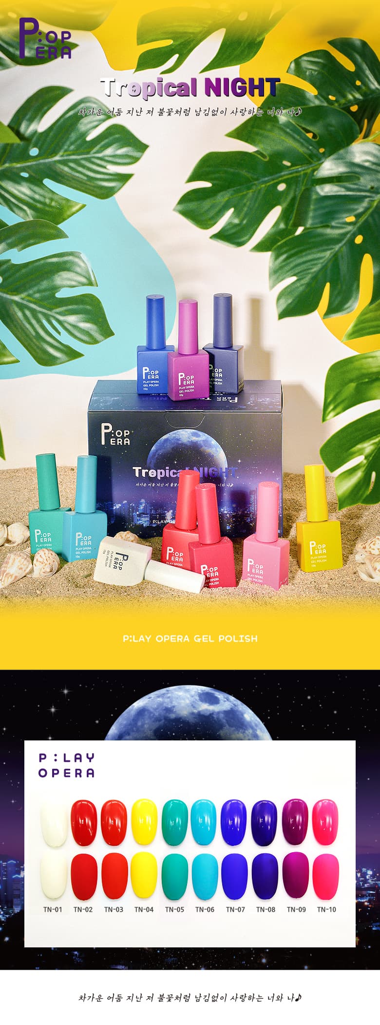 P.OPERA 팝페라젤 Tropical Night 트로피칼나잇 칼라젤 단품 상세 이미지 1