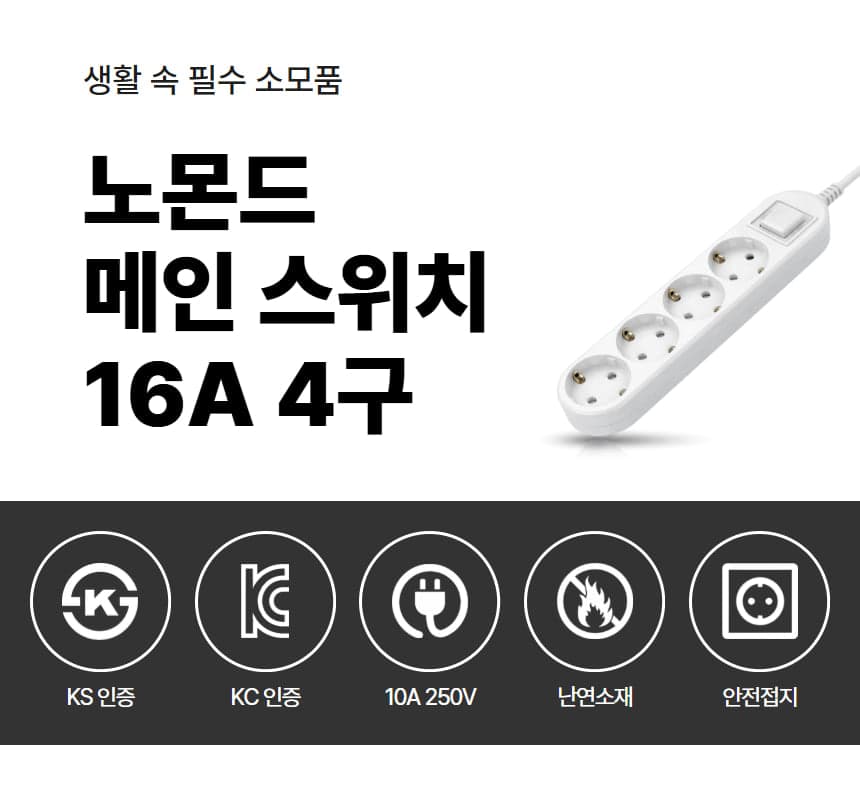 노몬드 국산 메인 스위치 멀티탭 16A 4구 상세 이미지 1