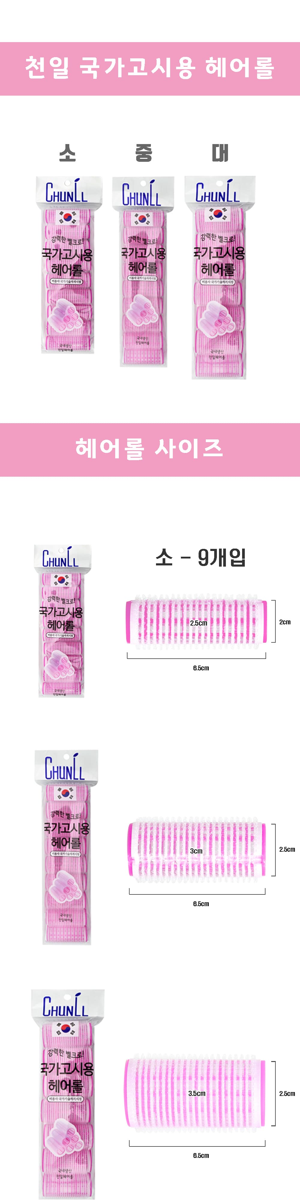 천일 구르프 국가고시 시험용 헤어롤 찍찍이 롤 대 중 소 상세 이미지 3