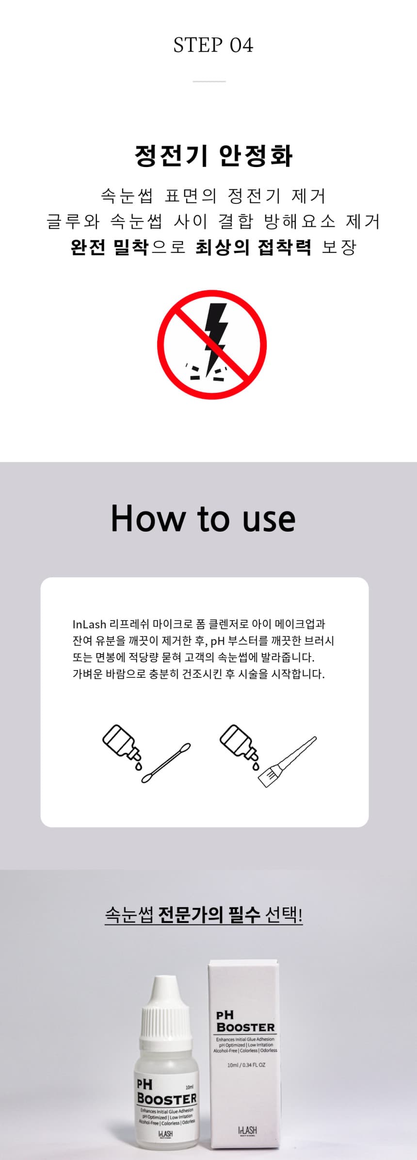 InLash 인래쉬 Ph 부스터 10ml 상세 이미지 6