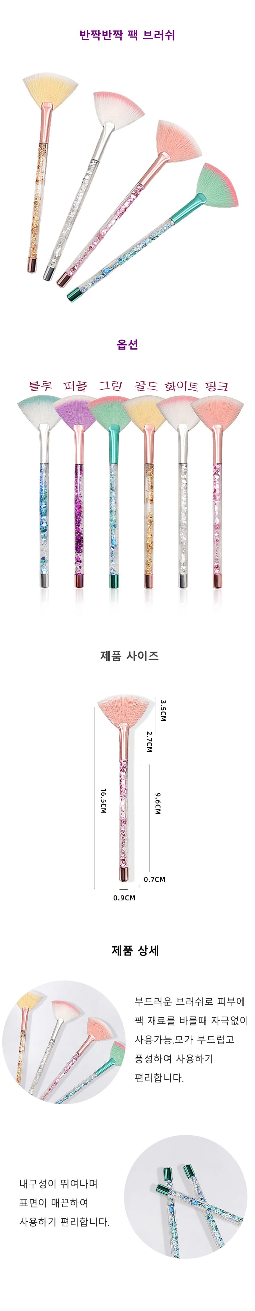 반짝반짝 부채모양 팩 브러쉬 상세 이미지 1