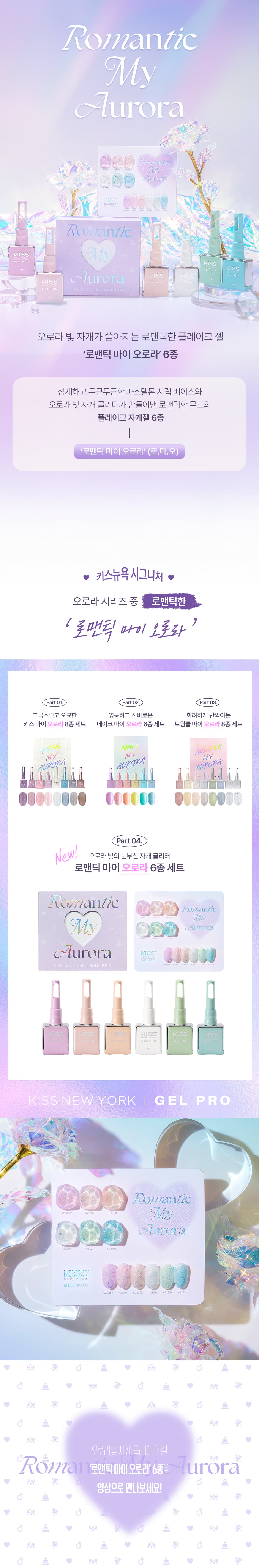 키스뉴욕 로맨틱 마이 오로라 6종 컬렉션 KGRMA 상세 이미지 1