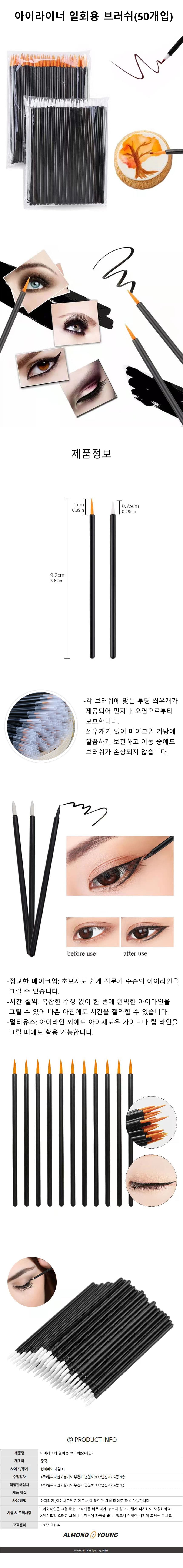아이라이너 일회용 브러쉬(50개입) 상세 이미지 1