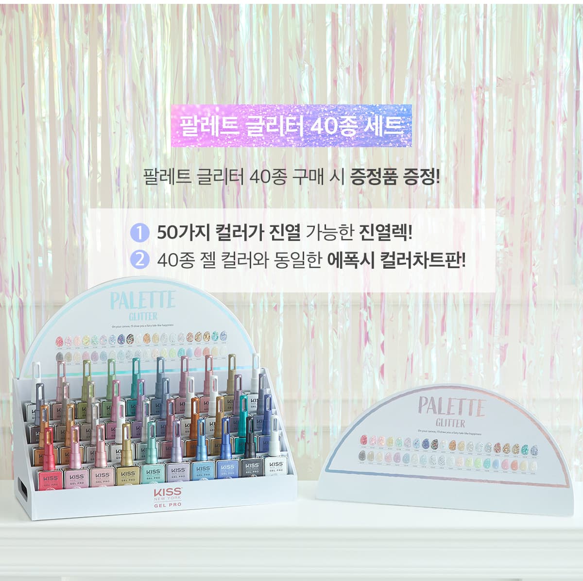 키스뉴욕 팔레트 글리터젤 40종 세트+진열렉+에폭시차트판 상세 이미지 2
