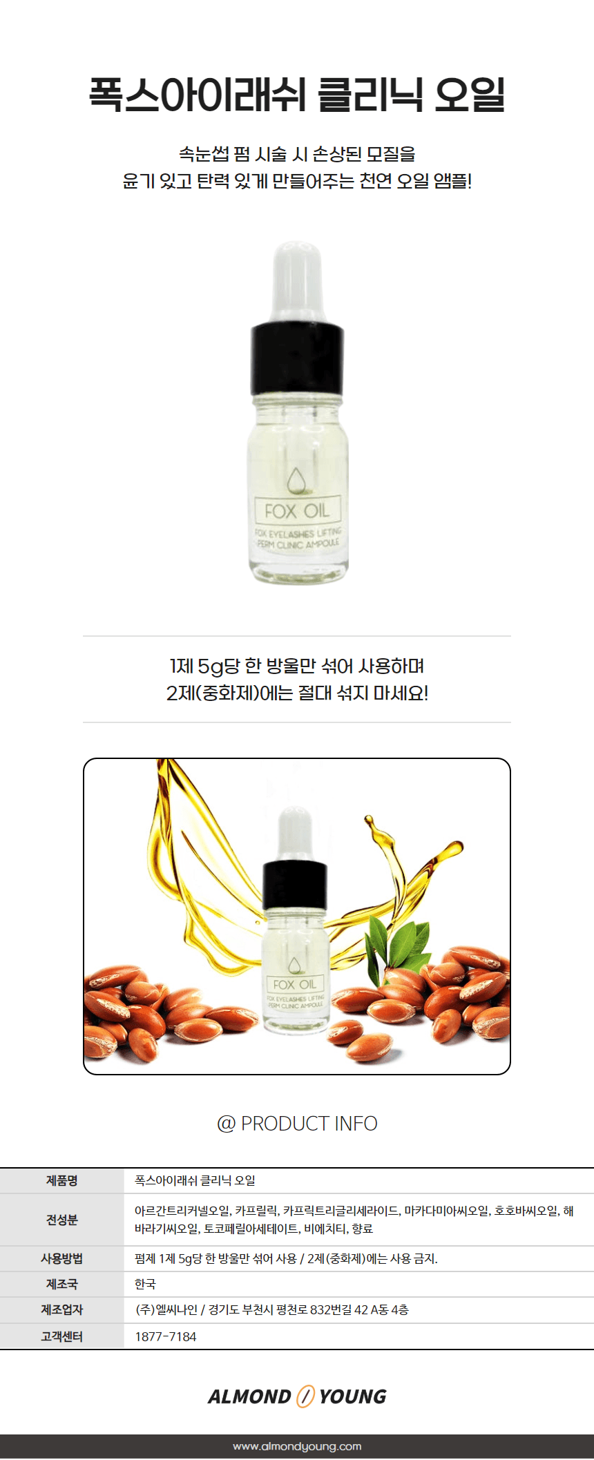 폭스아이래쉬 속눈썹 클리닉 오일 영양제 상세 이미지 1