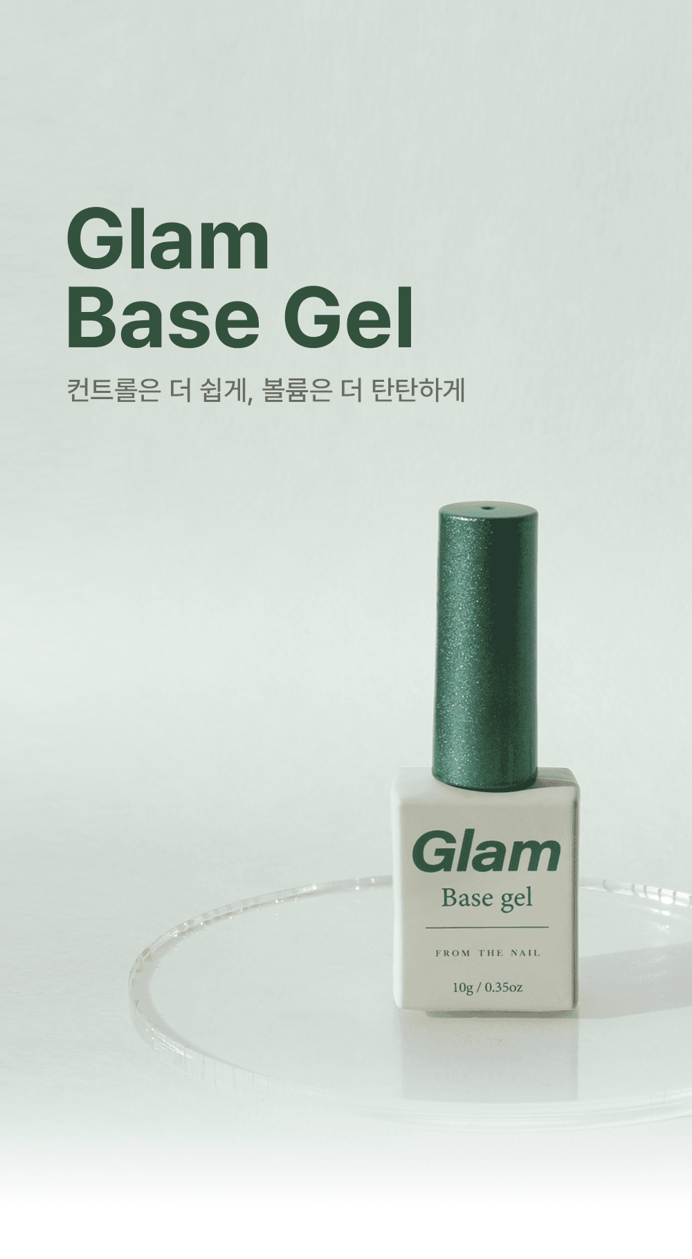 프롬 더 네일 논와이프 글램 베이스젤 상세 이미지 1
