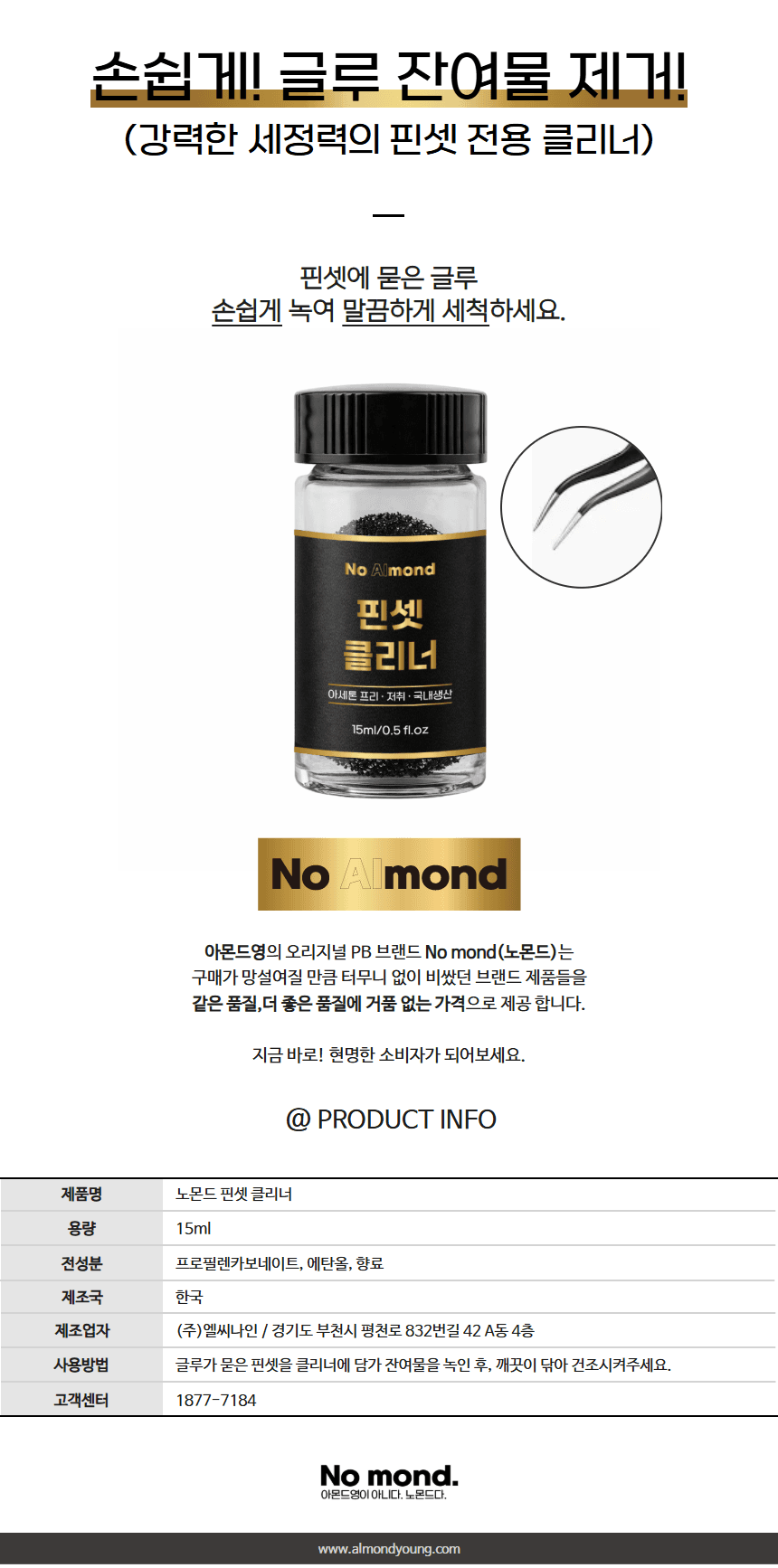 노몬드 핀셋 리무버 클리너 15ml 상세 이미지 1