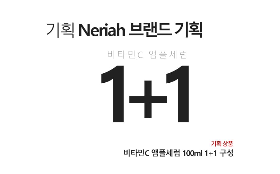 네리아 비타민C 앰플세럼 100ml 1+1 잡티 여드름 화이트닝 판테놀 상세 이미지 1