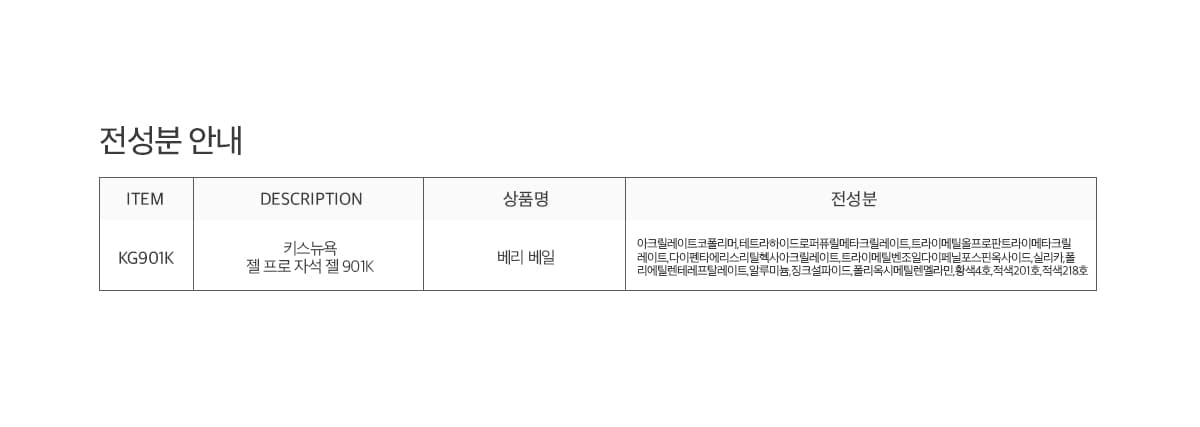 키스뉴욕 젤 프로 베리 베일 KG901K 상세 이미지 6