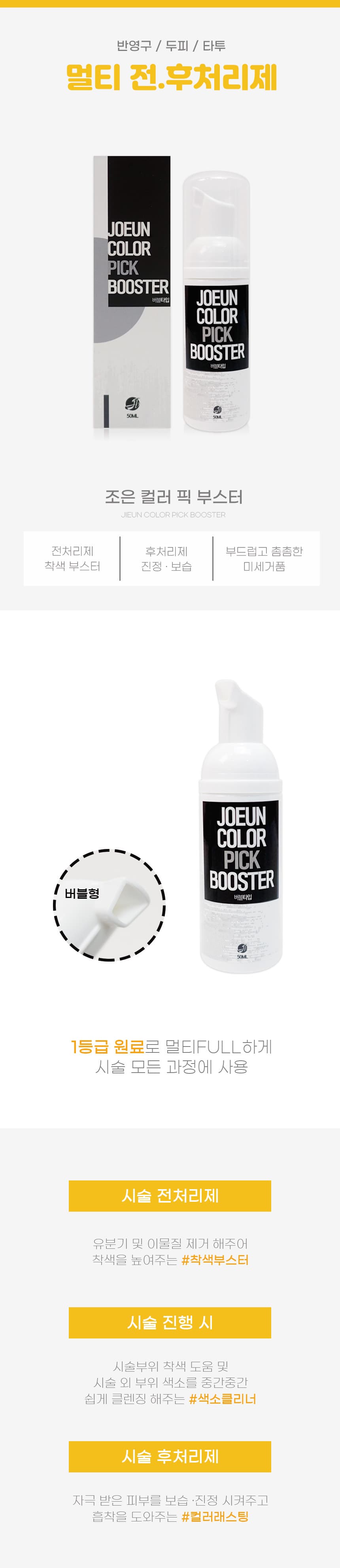 조은 컬러픽 부스터 50ml 색소 흡착 클리너 상세 이미지 2
