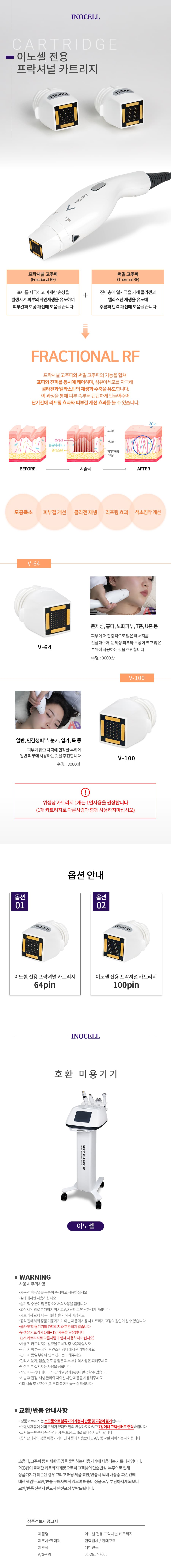 이노셀 프락셔널 카트리지 소모품 얼굴 모공 주름 피부결 관리기 상세 이미지 1