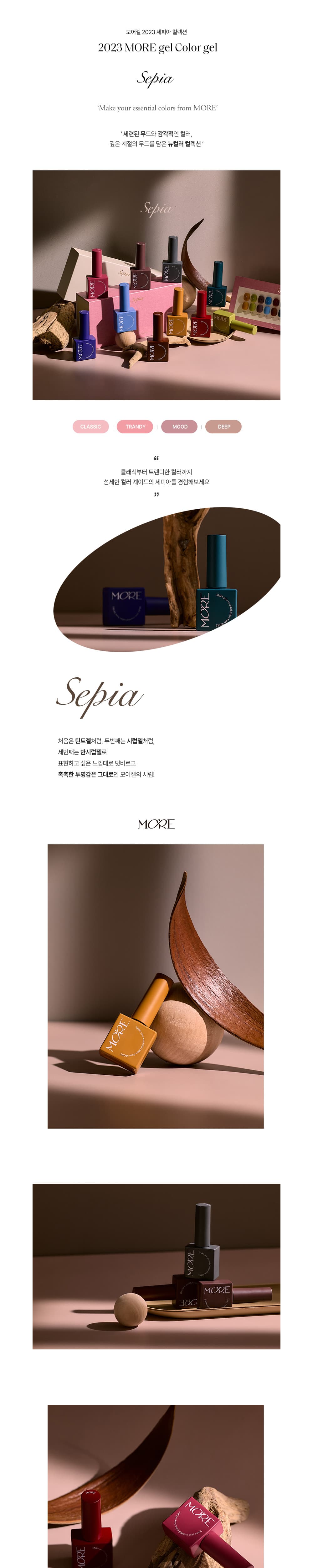 모어젤 세트 세피아 시럽젤 10종 상세 이미지 1
