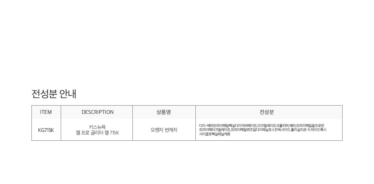 키스뉴욕 젤 프로 썬캐처 오렌지 KG715K 상세 이미지 5