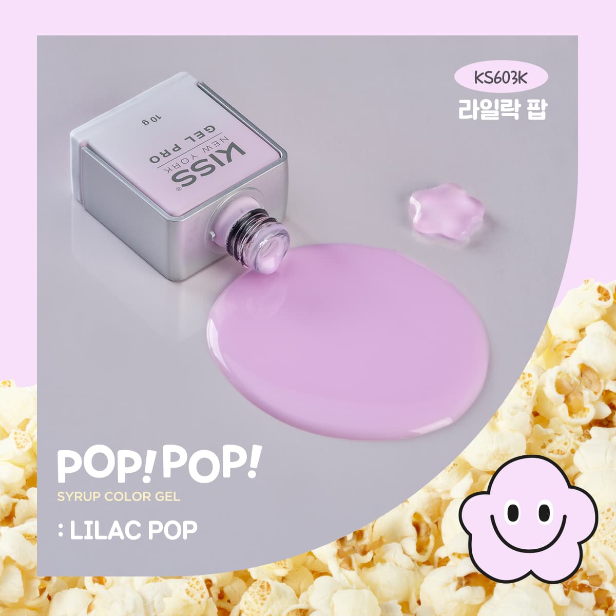 키스뉴욕 팝팝 라일락팝 KS603K 상세 이미지 5