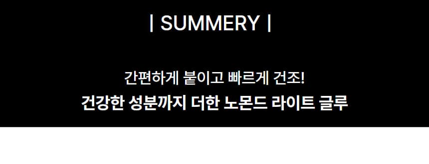 노몬드 네일 라이트 글루 스피드 실버 글루 2g 상세 이미지 7