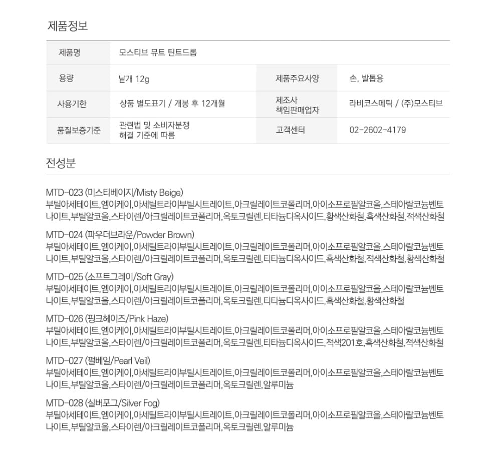 모스티브 뮤트 틴트드롭 12ml MTD 6종 패키지 상세 이미지 13
