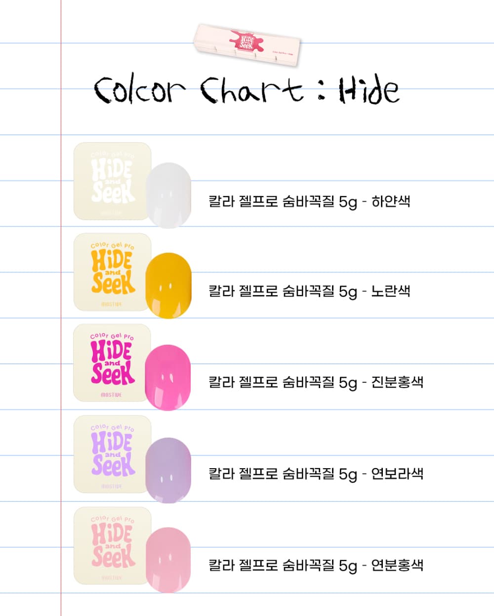 모스티브 단품 숨바꼭질 Hide&Seek 젤프로 5g 상세 이미지 6