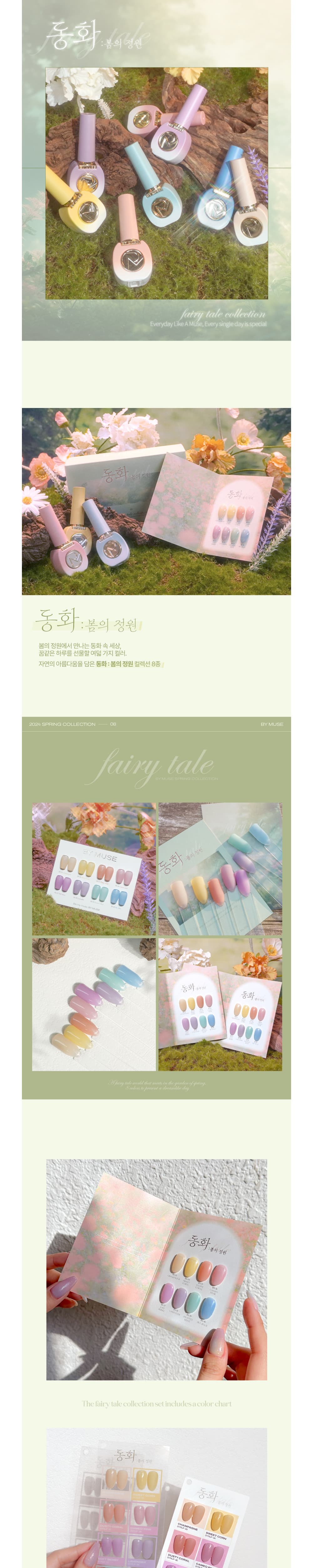 디젤 바이뮤즈 동화 : 봄의 정원 컬렉션 시럽젤 8종 세트 상세 이미지 1