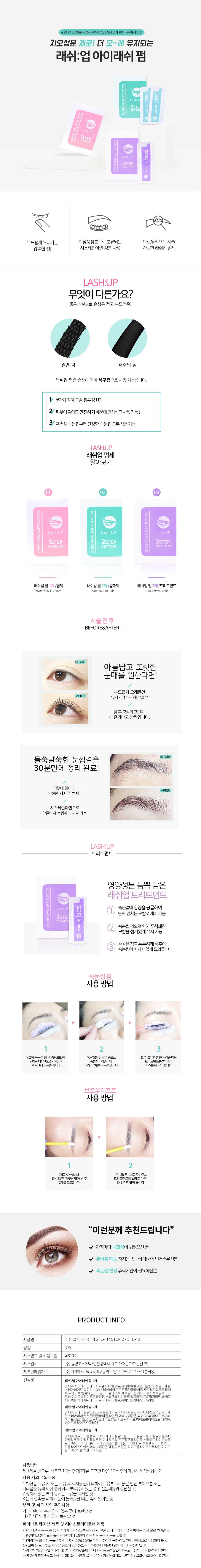래쉬업 속눈썹 펌제 상세 이미지 1