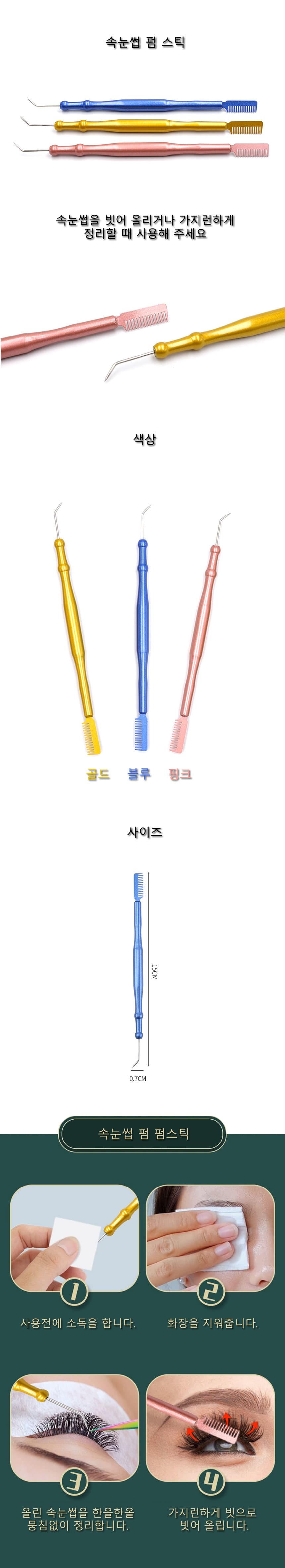 속눈썹 스틱 정리빗 상세 이미지 1