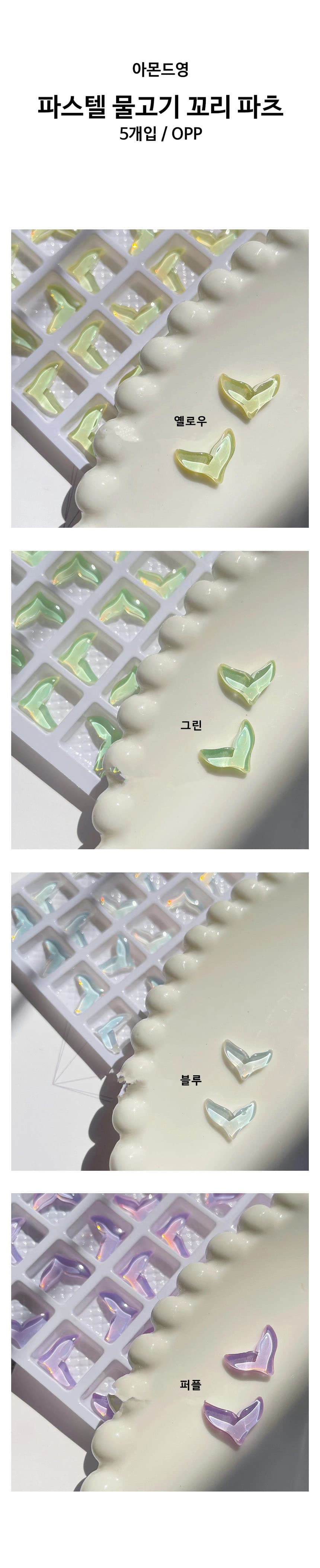 파스텔 물고기 꼬리 파츠 5개입 상세 이미지 1