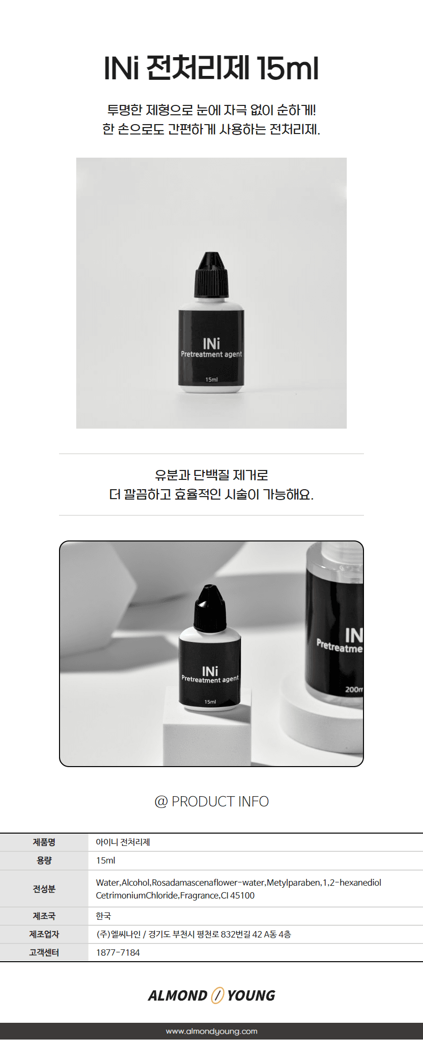 아이니 전처리제 15ml 상세 이미지 1