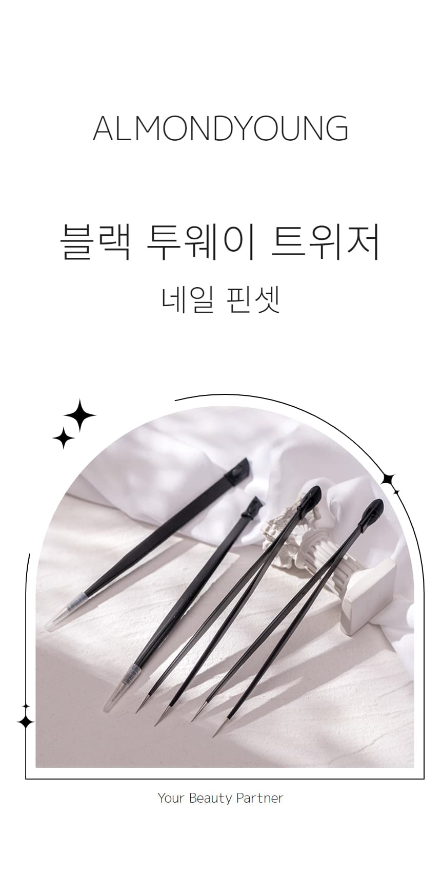 블랙 투웨이 트위저 꾹꾹이 네일 핀셋 상세 이미지 1