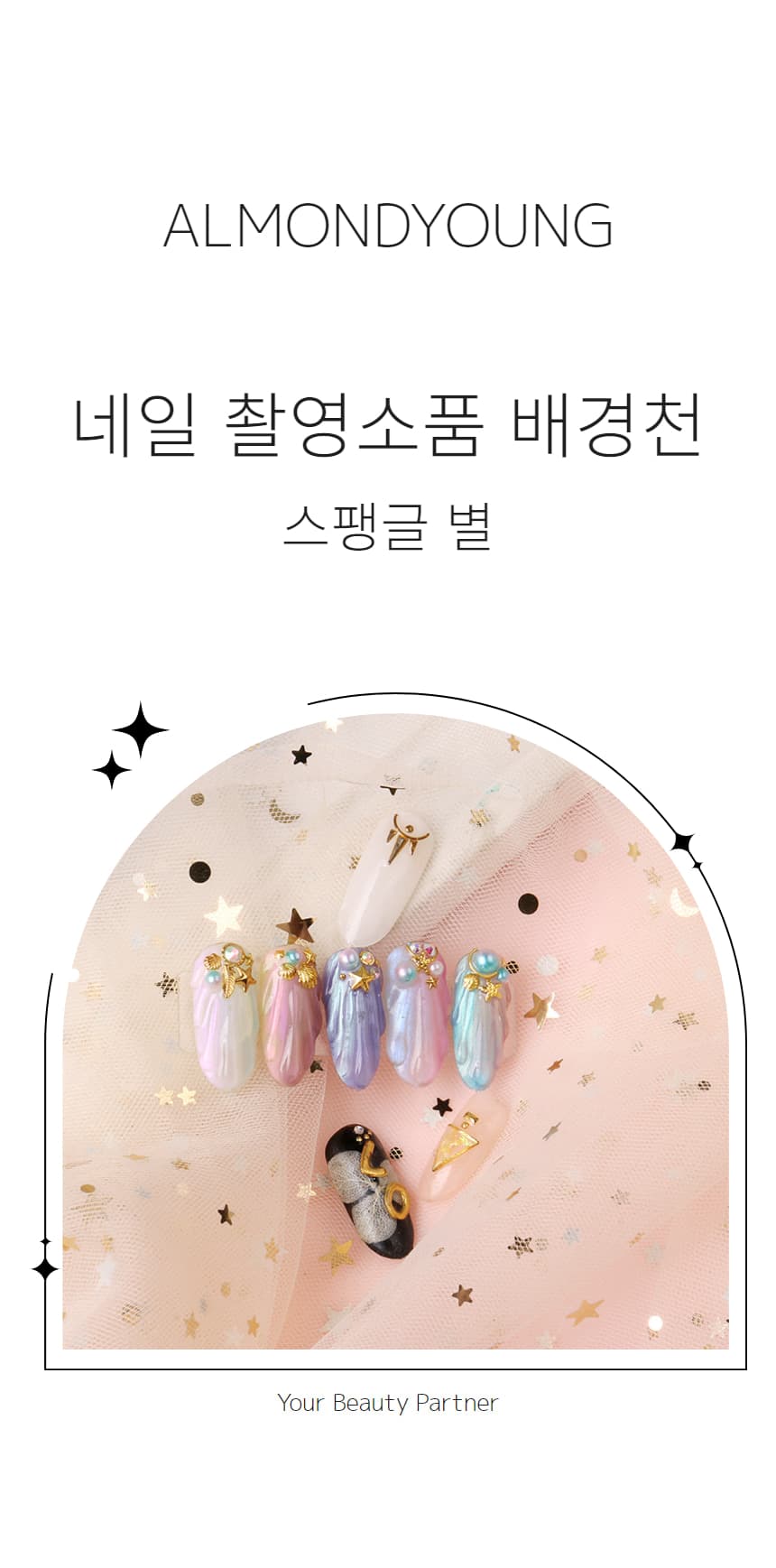 스팽글 별 망사 레이스 배경천 배경지 촬영소품 상세 이미지 1