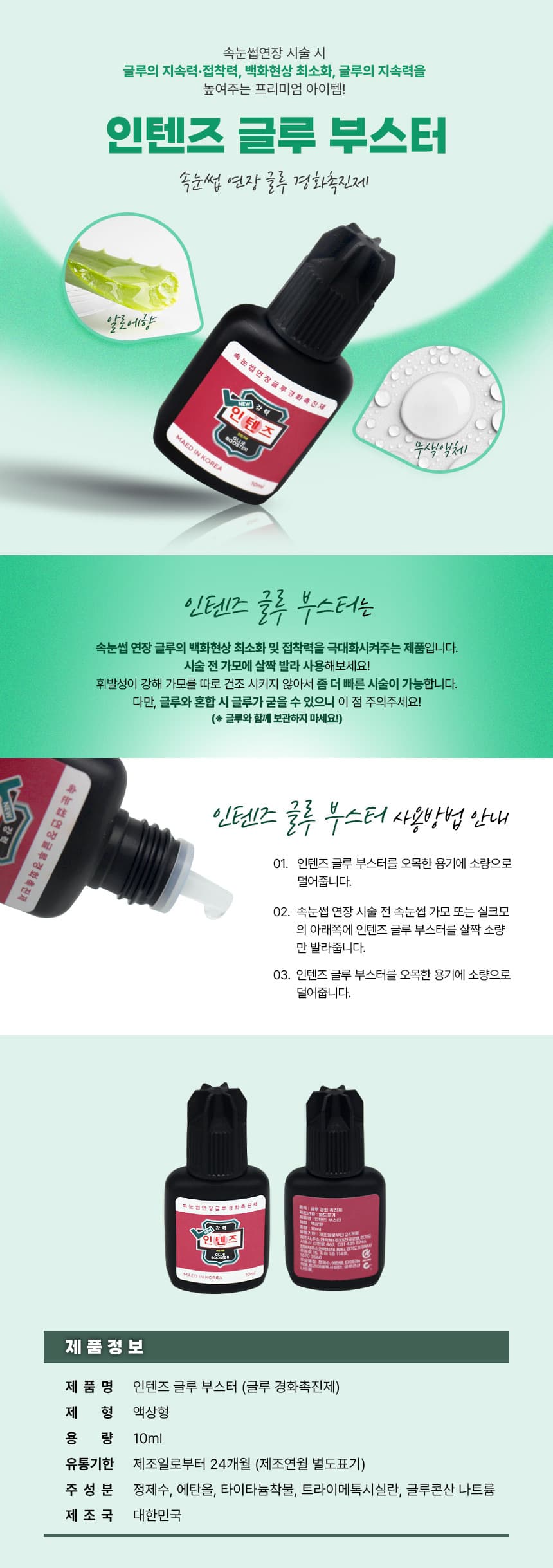 인텐즈 글루 부스터 10ml 상세 이미지 1