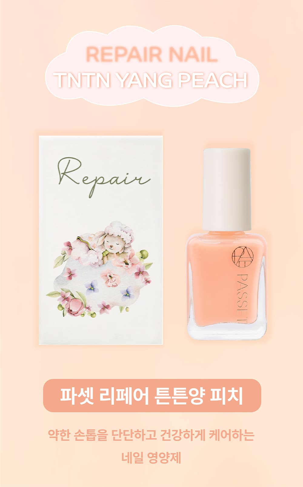파셋 리페어 튼튼양 피치 네일 영양제 7ml 상세 이미지 3