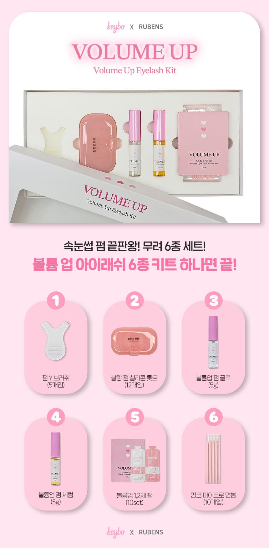 키보&루벤스 볼륨업 펌 세트 6종 상세 이미지 1