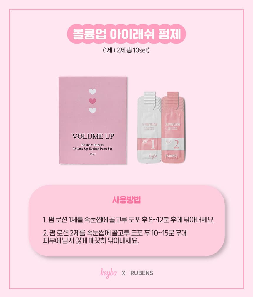 키보&루벤스 볼륨업 펌 세트 6종 상세 이미지 6