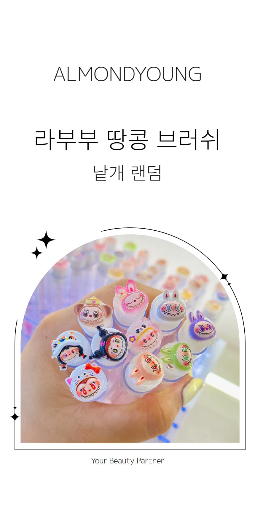 라부부 A 캐릭터 땅콩 브러쉬 (랜덤) 상세 이미지 1