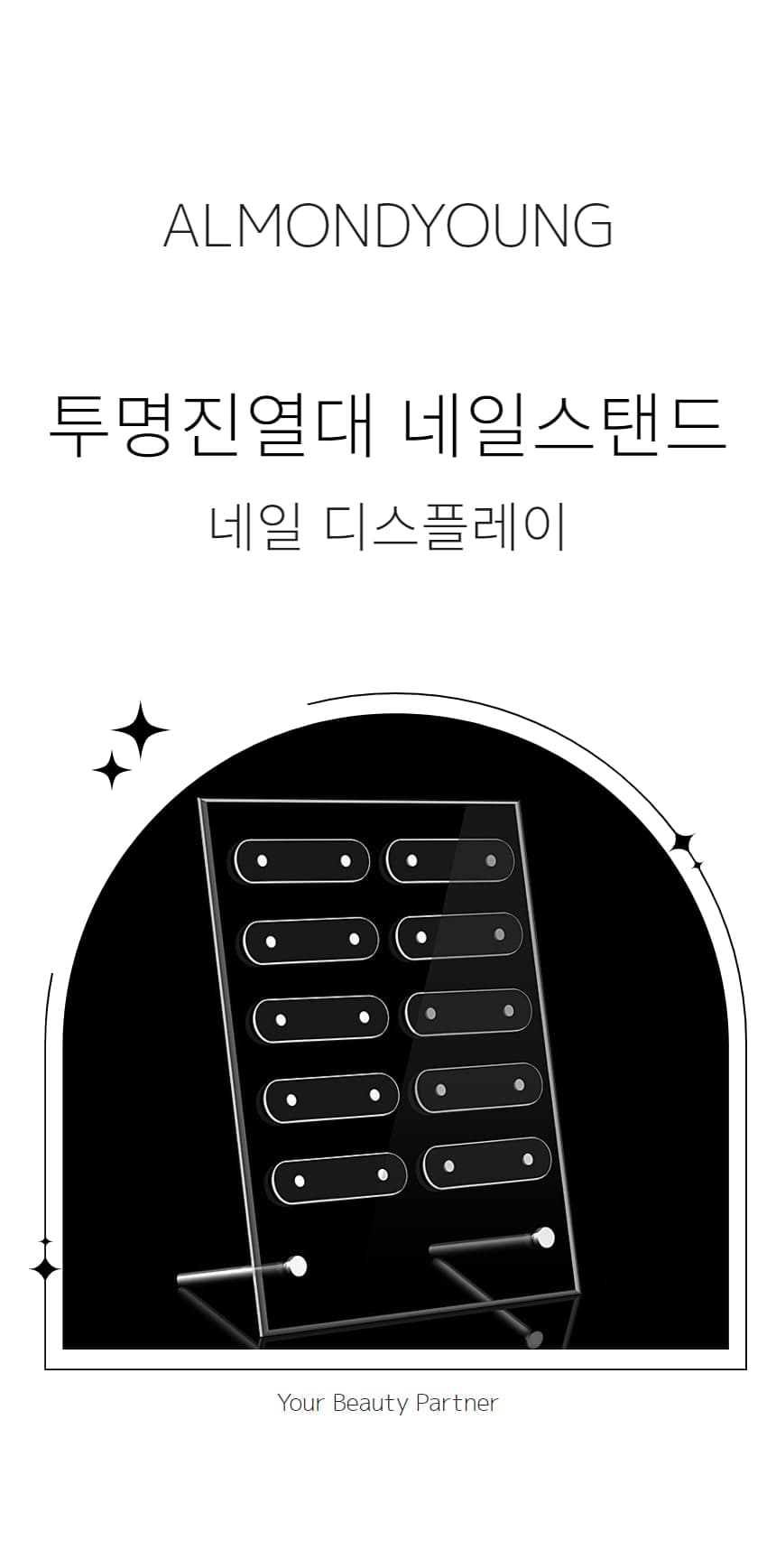 네일 디스플레이 투명진열대 네일스탠드 상세 이미지 1