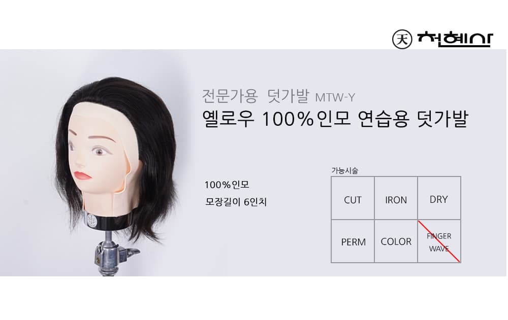 천혜사 옐로우 100%인모 연습용 덧가발 MTW-Y (6) 상세 이미지 2