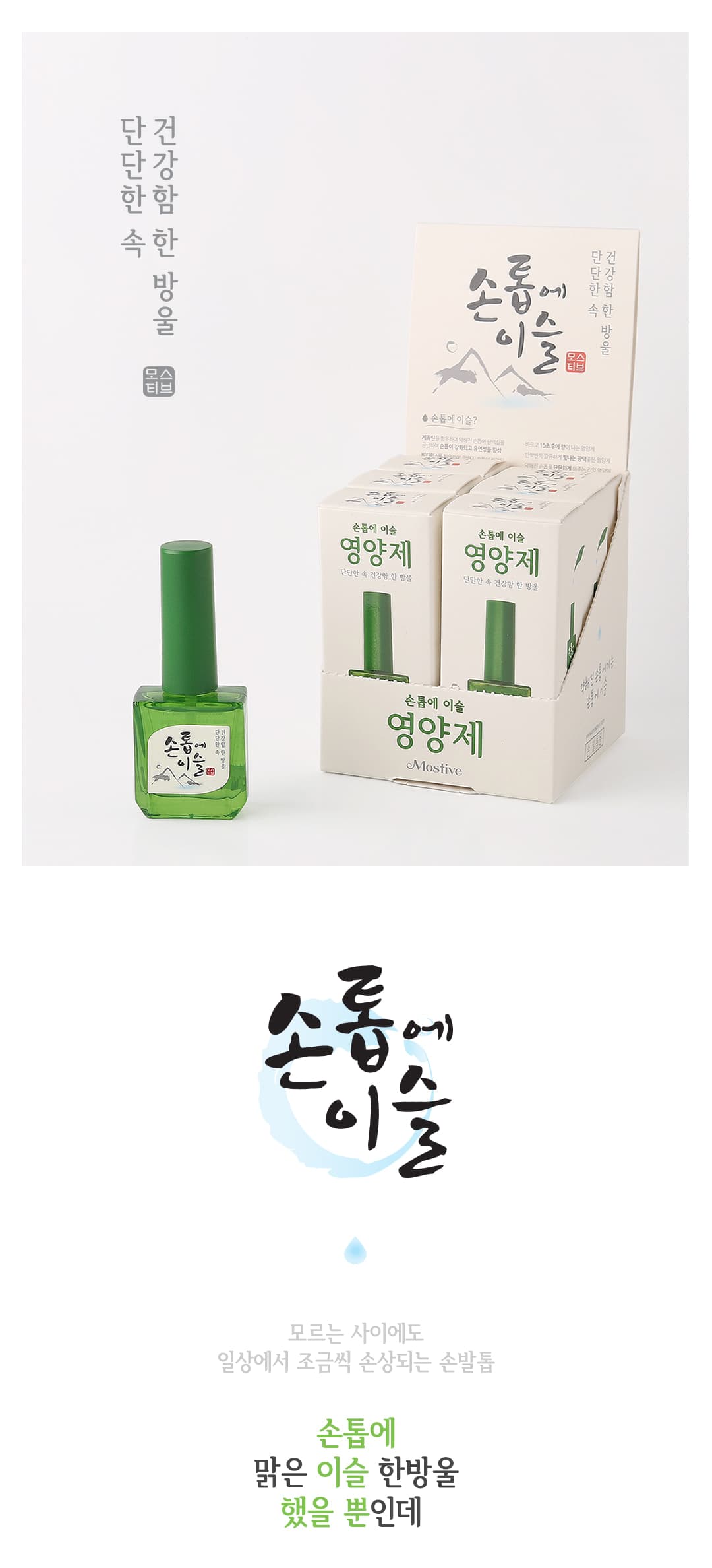 모스티브 손톱에 이슬 6개입 패키지 행사 42 상세 이미지 1