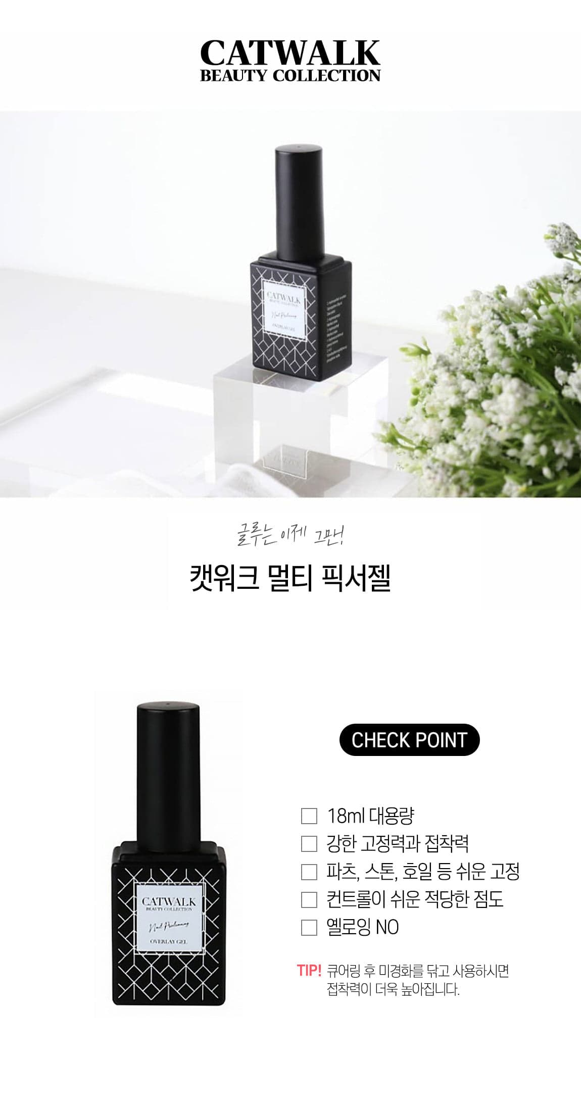캣워크 멀티 픽서 젤 18ml 상세 이미지 1