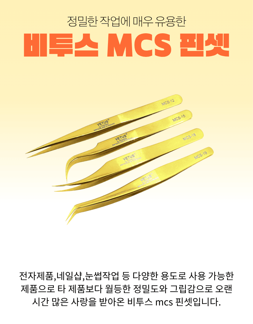 비투스 MCS 골드 핀셋 상세 이미지 1