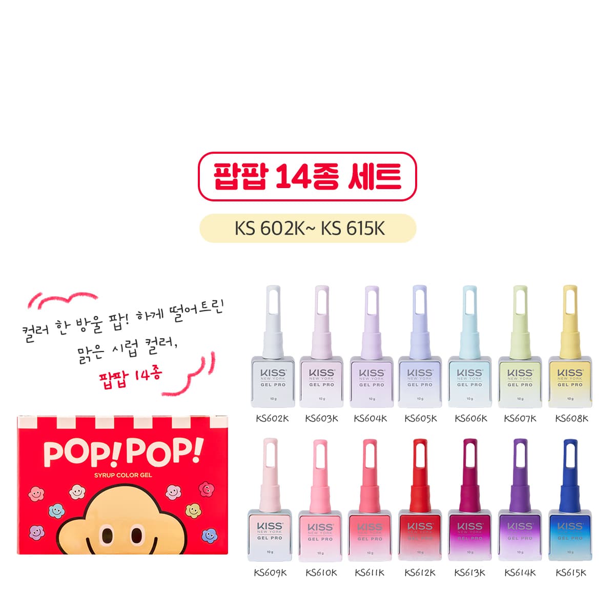키스뉴욕 팝팝 14종 컬렉션 KSPOP 상세 이미지 2