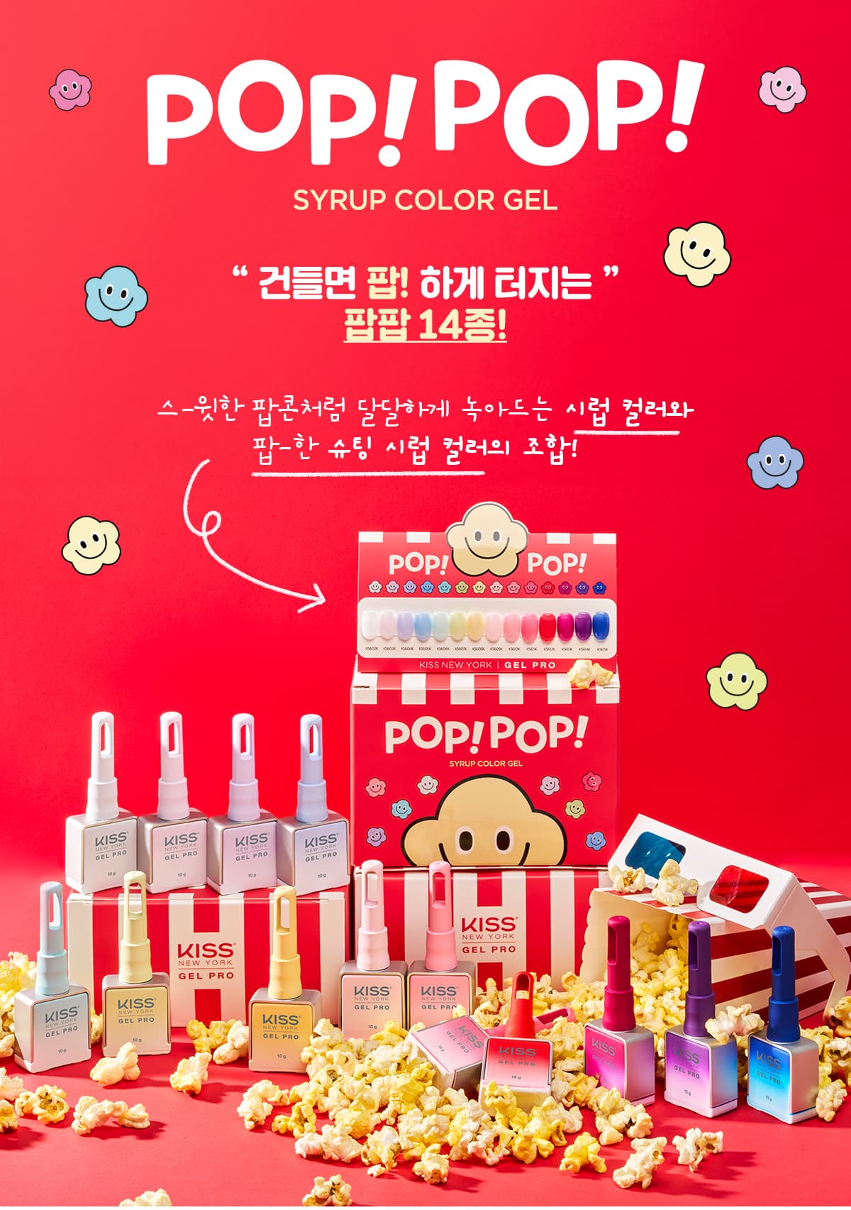 키스뉴욕 팝팝 14종 컬렉션 KSPOP 상세 이미지 1